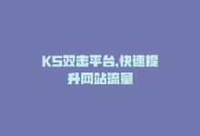 KS双击平台，快速提升网站流量-