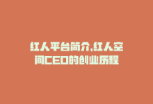 红人平台简介，红人空间CEO的创业历程-