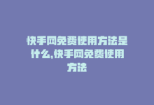 快手网免费使用方法是什么，快手网免费使用方法-