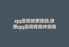 qq会员优惠活动，优惠qq会员充值大惊喜-