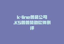 k-line兽装公司，KS兽兽赞助软件测评-