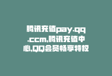 腾讯充值pay.qq.ccm，腾讯充值中心，QQ会员畅享特权-