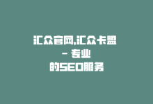 汇众官网，汇众卡盟 – 专业的SEO服务-