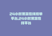 24小时黑客在线接单平台，24小时黑客在线平台-