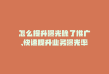 怎么提升曝光除了推广，快速提升业务曝光率-