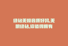 绿钻无损音质好吗，无限绿钻，你值得拥有-