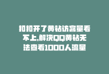 扣扣开了黄钻访客量看不上，解决QQ黄钻无法查看1000人流量-