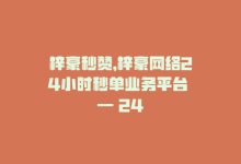 梓豪秒赞，梓豪网络24小时秒单业务平台 — 24小时秒单服务平台-