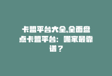 卡盟平台大全，全面盘点卡盟平台：哪家最靠谱？-