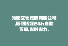 暖阳文化传媒有限公司，暖阳传媒24h自助下单，省时省力。-