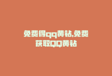 免费得qq黄钻，免费获取QQ黄钻-