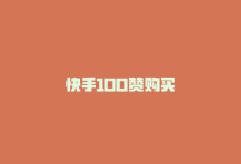 快手100赞购买-