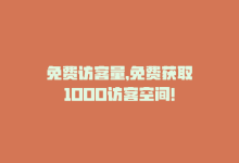 免费访客量，免费获取1000访客空间！-