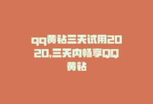 qq黄钻三天试用2020，三天内畅享QQ黄钻-