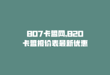 807卡盟网，820卡盟报价表最新优惠-