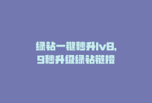 绿钻一键秒升lv8，9秒升级绿钻链接-