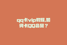 qq卡vip教程，如何卡QQ会员？-