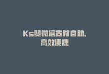 Ks赞微信支付自助，高效便捷-