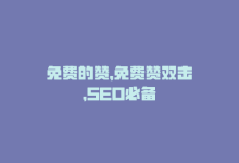 免费的赞，免费赞双击，SEO必备-