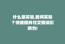 什么是买赞，如何买赞？快速提升社交媒体影响力！-