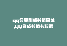 qq会员刷成长值网址，QQ刷成长值卡攻略-