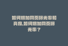 如何增加网页曝光率和亮度，如何增加网页曝光率？-