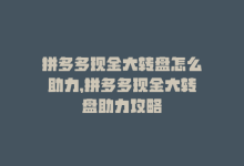 拼多多现金大转盘怎么助力，拼多多现金大转盘助力攻略-