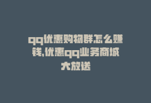 qq优惠购物群怎么赚钱，优惠qq业务商城大放送-