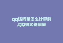 qq访问量怎么计算的，QQ购买访问量-