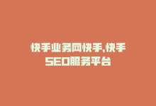 快手业务网快手，快手SEO服务平台-