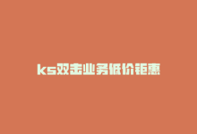 ks双击业务低价钜惠-