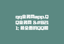 qq业务网app，QQ业务网 – 最全面的QQ服务平台-