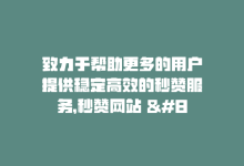 致力于帮助更多的用户提供稳定高效的秒赞服务，秒赞网站 – 快速提升点赞数量-