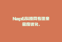 Nap6科技网专注亲密度优化。-