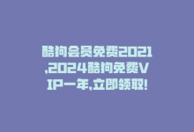 酷狗会员免费2021，2024酷狗免费VIP一年，立即领取！-