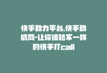 快手助力平台，快手助威网-让你体验不一样的快手打call-