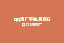 qq推广平台，免费QQ网站推广-