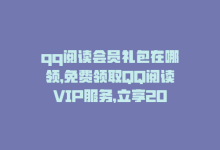 qq阅读会员礼包在哪领，免费领取QQ阅读VIP服务，立享2024特权-