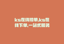 ks在线接单，ks在线下单，一站式服务-