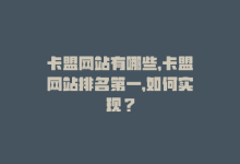 卡盟网站有哪些，卡盟网站排名第一，如何实现？-