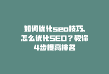 如何优化seo技巧，怎么优化SEO？教你4步提高排名-