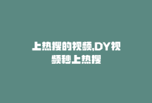 上热搜的视频，DY视频秒上热搜-