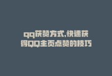 qq获赞方式，快速获得QQ主页点赞的技巧-