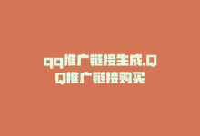 qq推广链接生成，QQ推广链接购买-