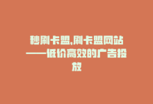 秒刷卡盟，刷卡盟网站——低价高效的广告投放-