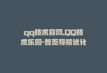 qq技术官网，QQ技术乐园-首页导航优化-