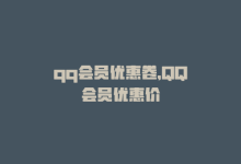 qq会员优惠卷，QQ会员优惠价-