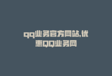 qq业务官方网站，优惠QQ业务网-