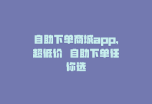 自助下单商城app，超低价  自助下单任你选-