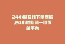 24小时在线下单商城，24小时业务一键下单平台-